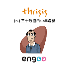职场中年危机